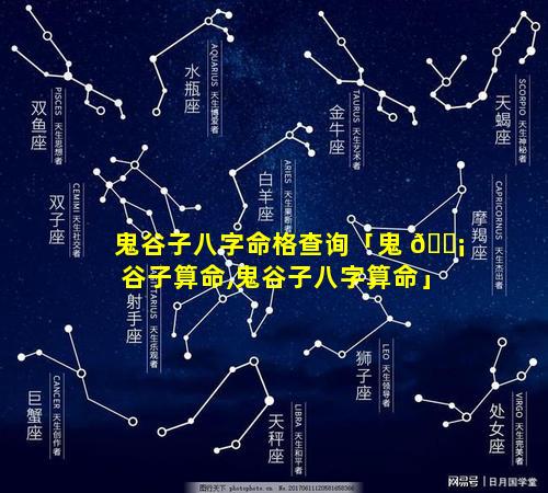 鬼谷子八字命格查询「鬼 🐡 谷子算命,鬼谷子八字算命」